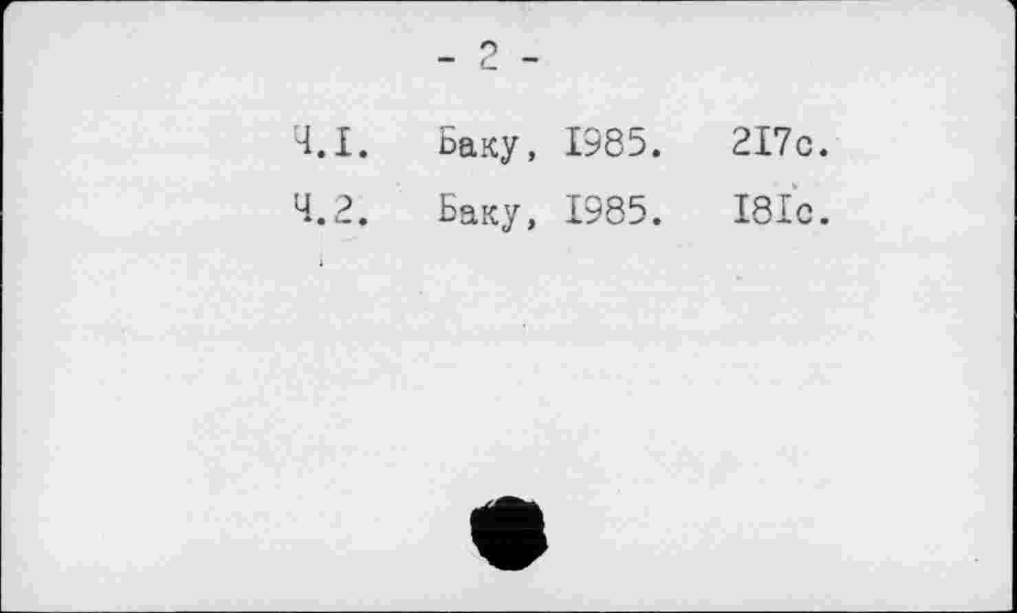 ﻿Баку, 1985.	2I7c.
Баку, 1985.	Ібіс.